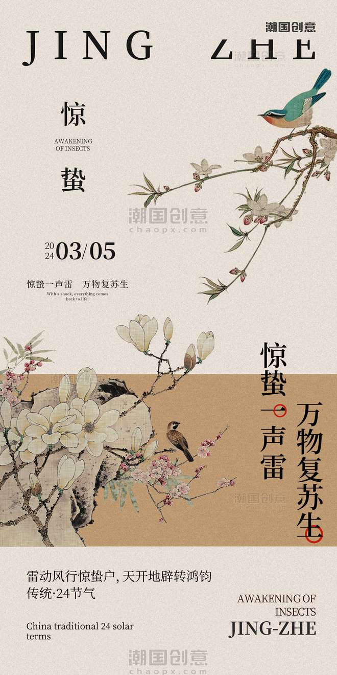 中国风传统二十四节气惊蛰海报