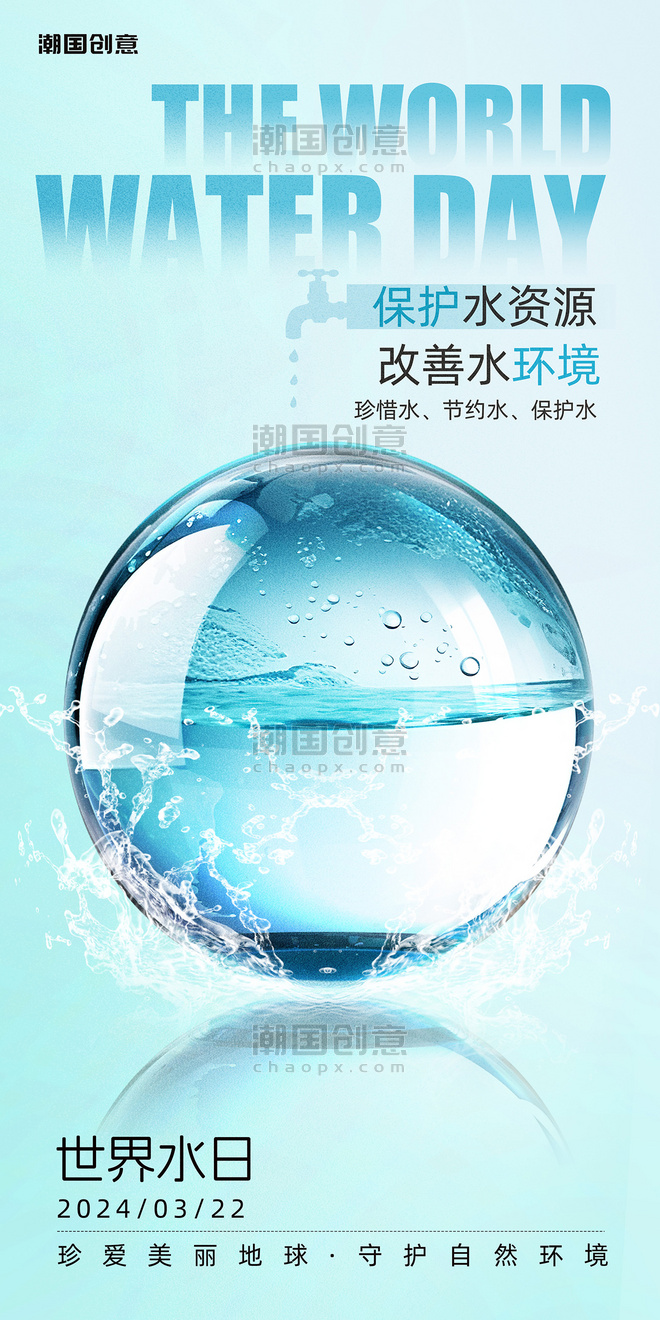 蓝色质感世界水日环保公益宣传海报