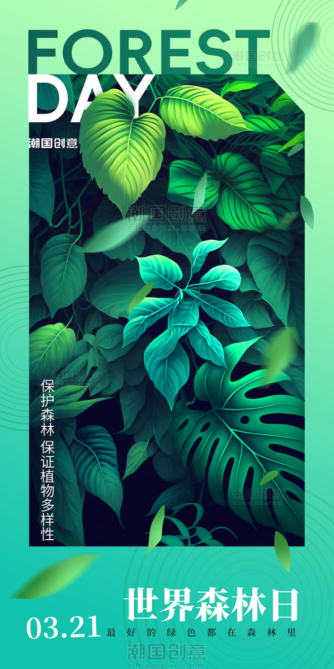 绿色植物世界森林日环保宣传海报
