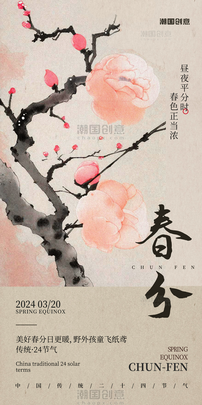 中国风中国传统节气春分节气海报