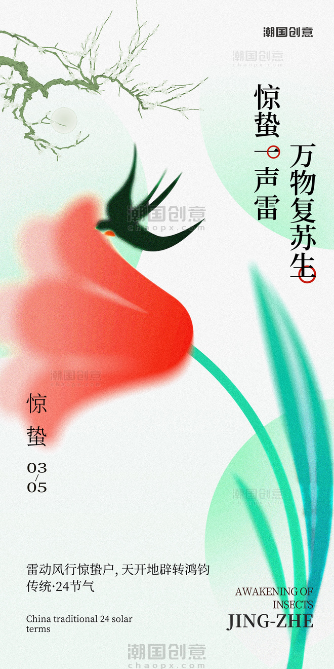 弥散风中国传统24节气惊蛰海报