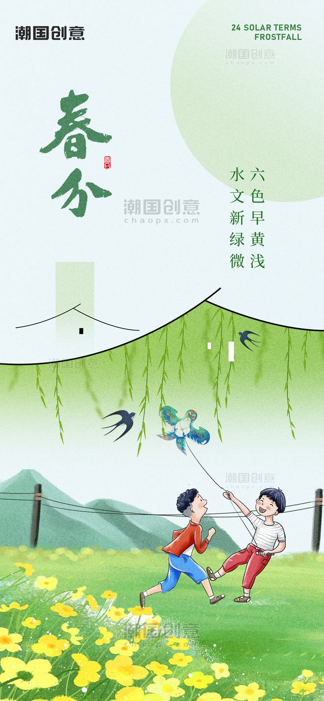 二十四节气春分油菜花孩童绿色手绘风海报手机广告海报设计图片