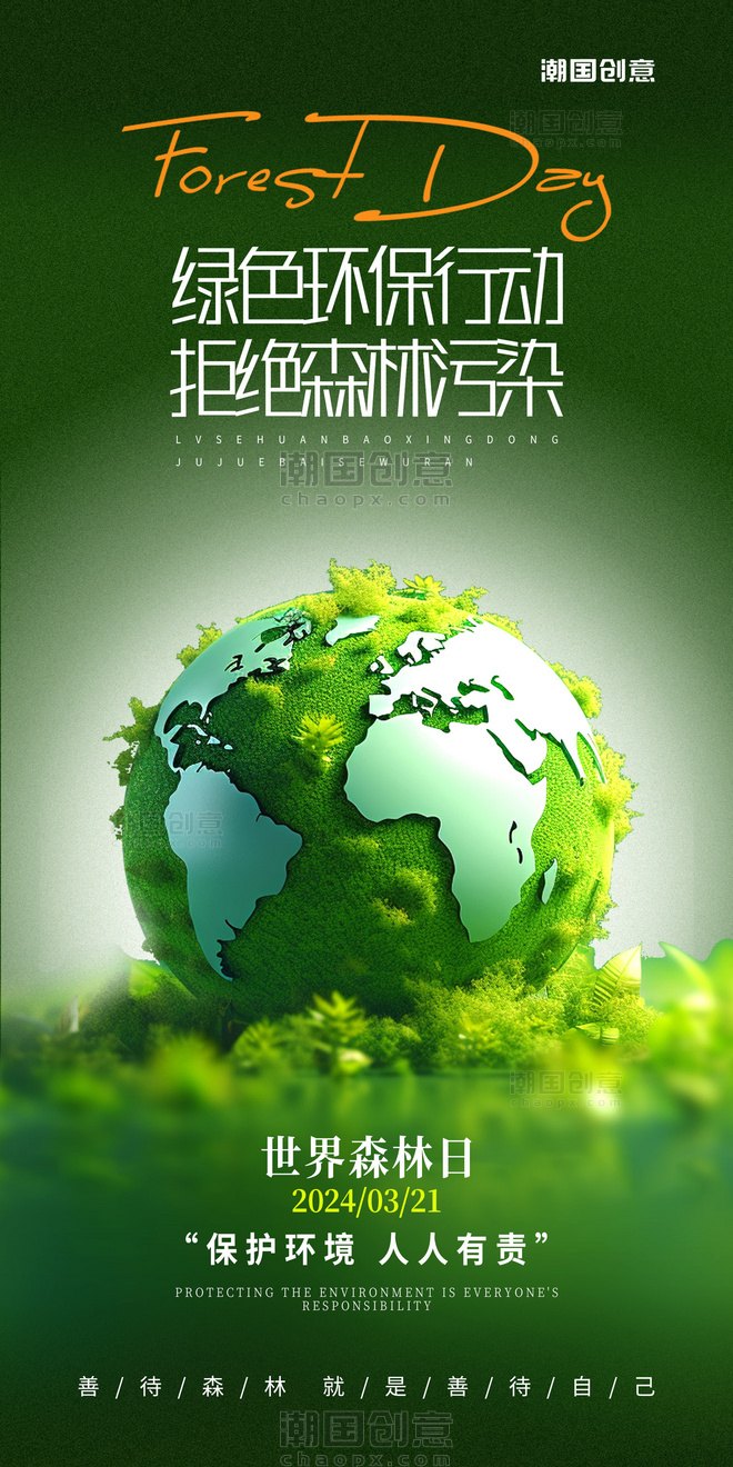 绿色清新风世界森林日环保主题海报