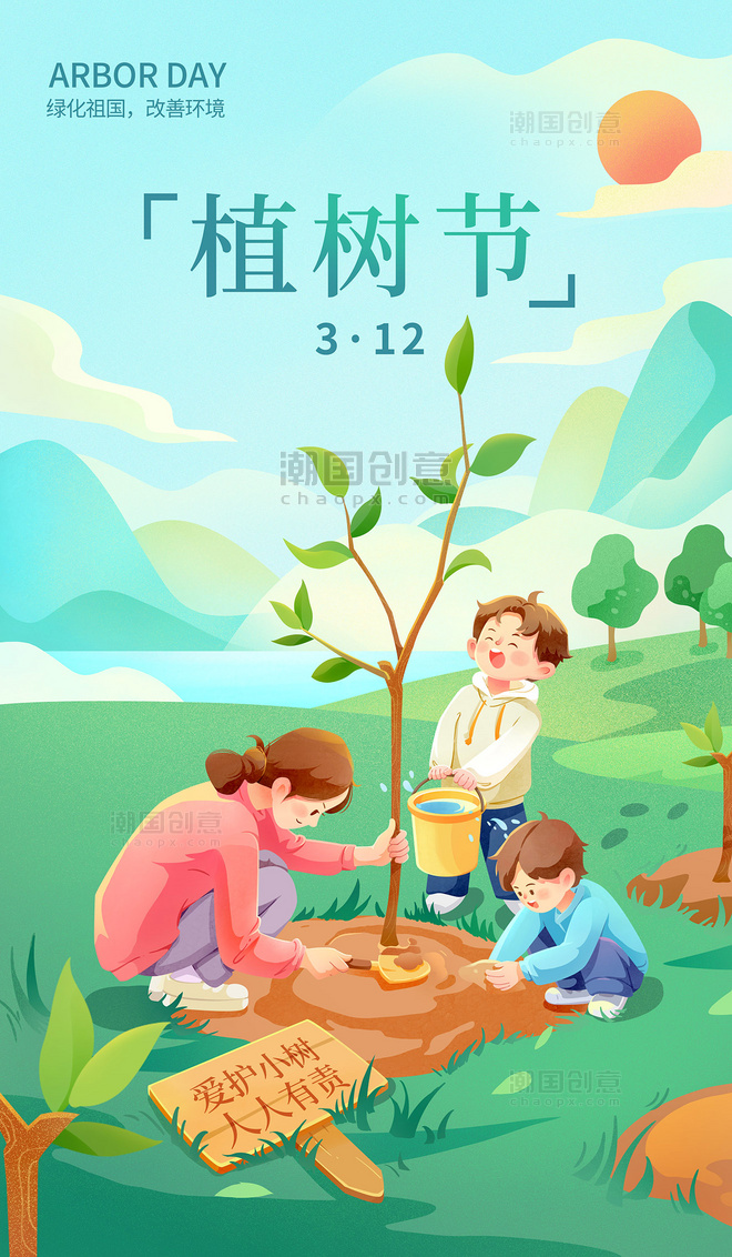 植树节儿童种树312插画手绘海报