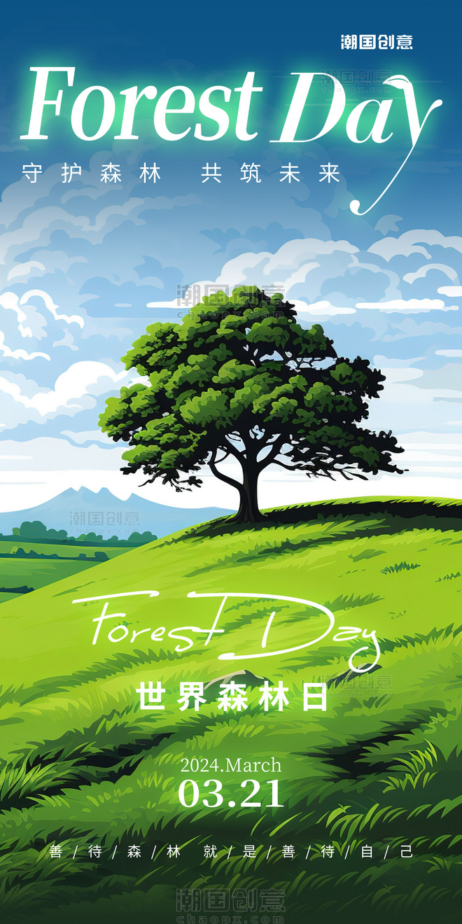 简约风世界森林日公益环保植树种树海报