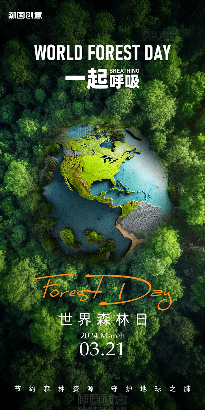 世界森林日绿色树林环保主题海报