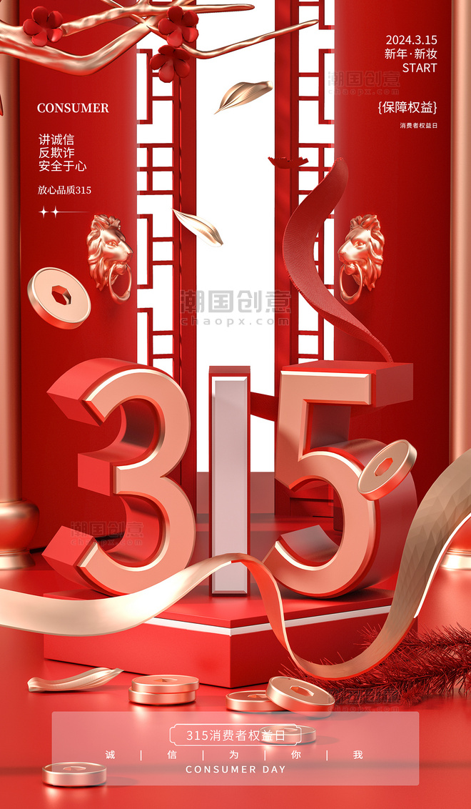 3D立体中国风红色315消费者权益日宣传电商海报