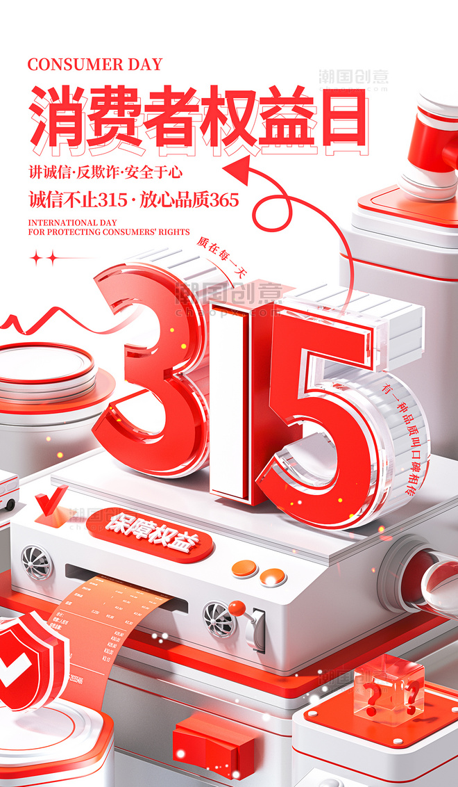 3D立体红色315消费者权益日企业文化电商宣传海报