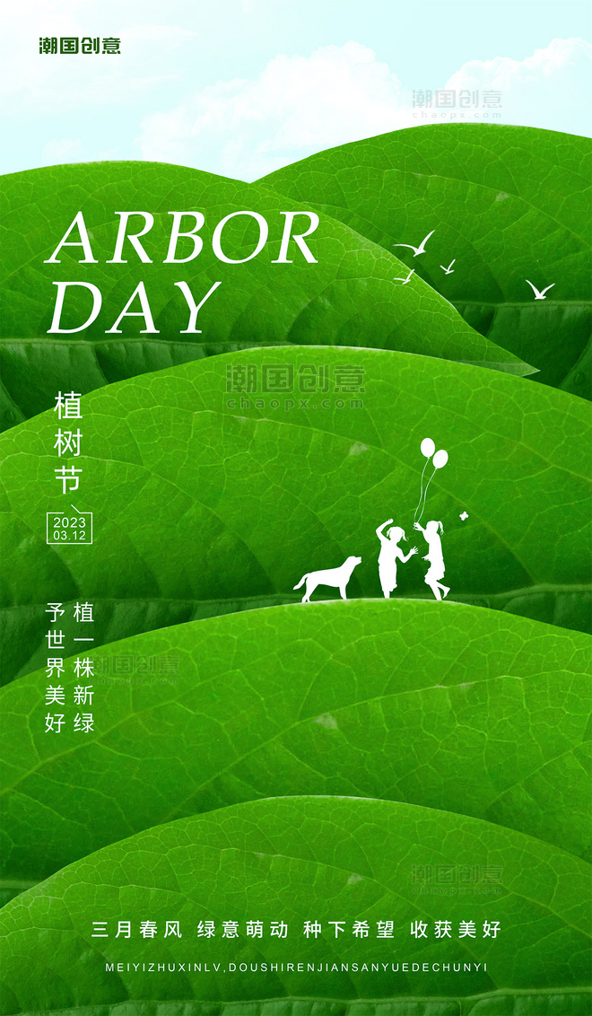 3月12日植树节绿色简约节日祝福海报