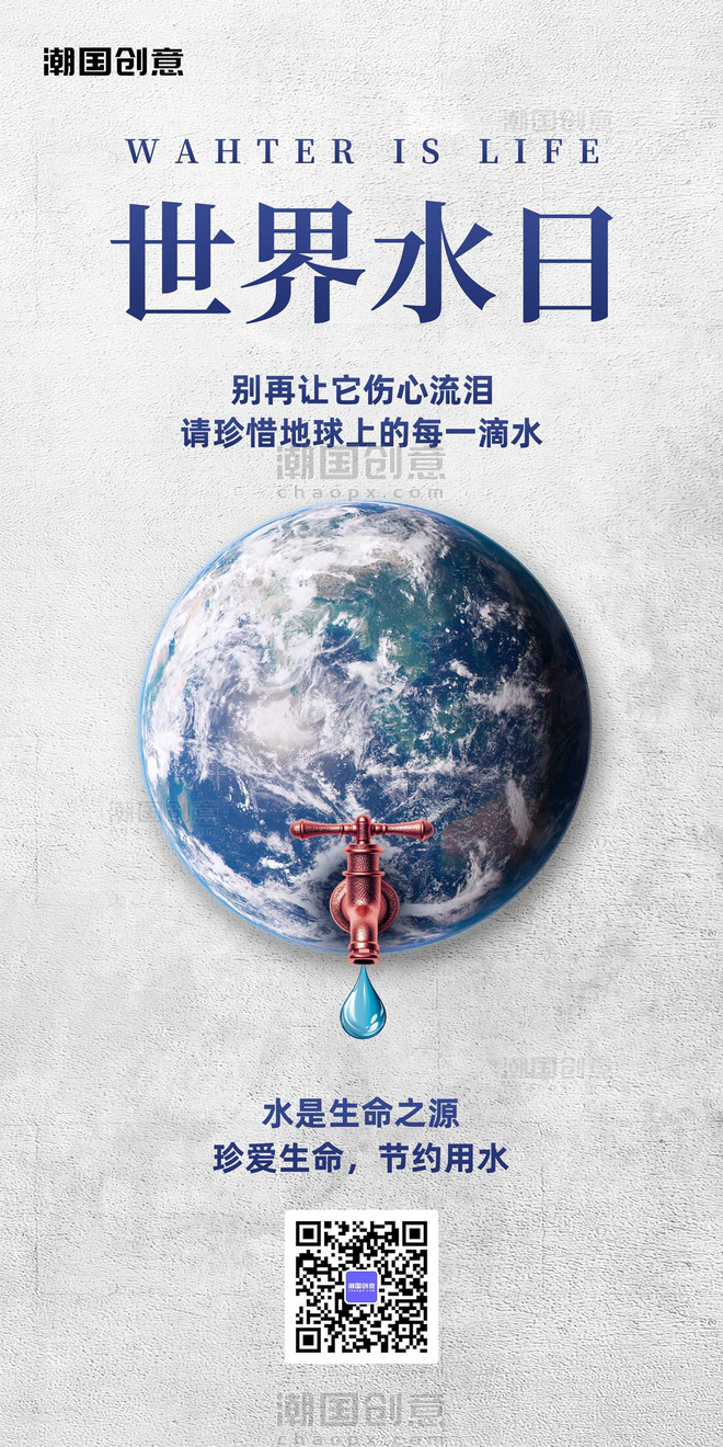 世界水日环境保护海报