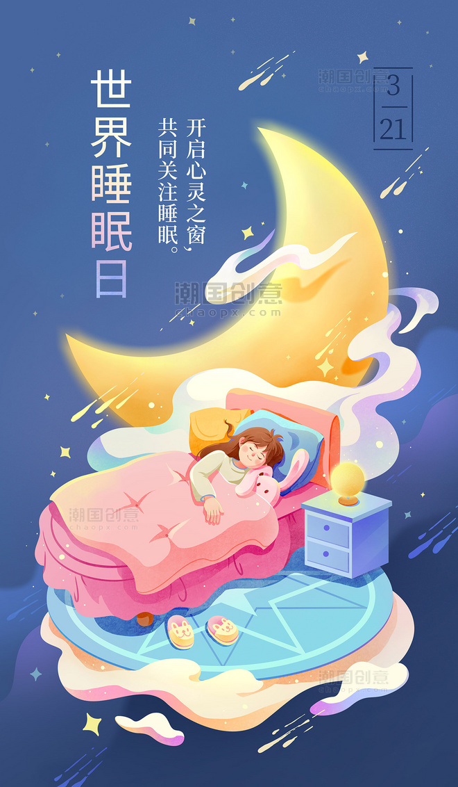 世界睡眠日晚安睡觉插画海报