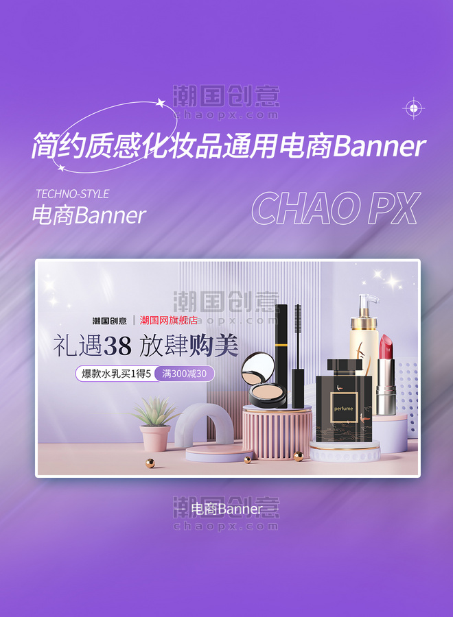 三八妇女节化妆品促销紫色C4D电商banner海报