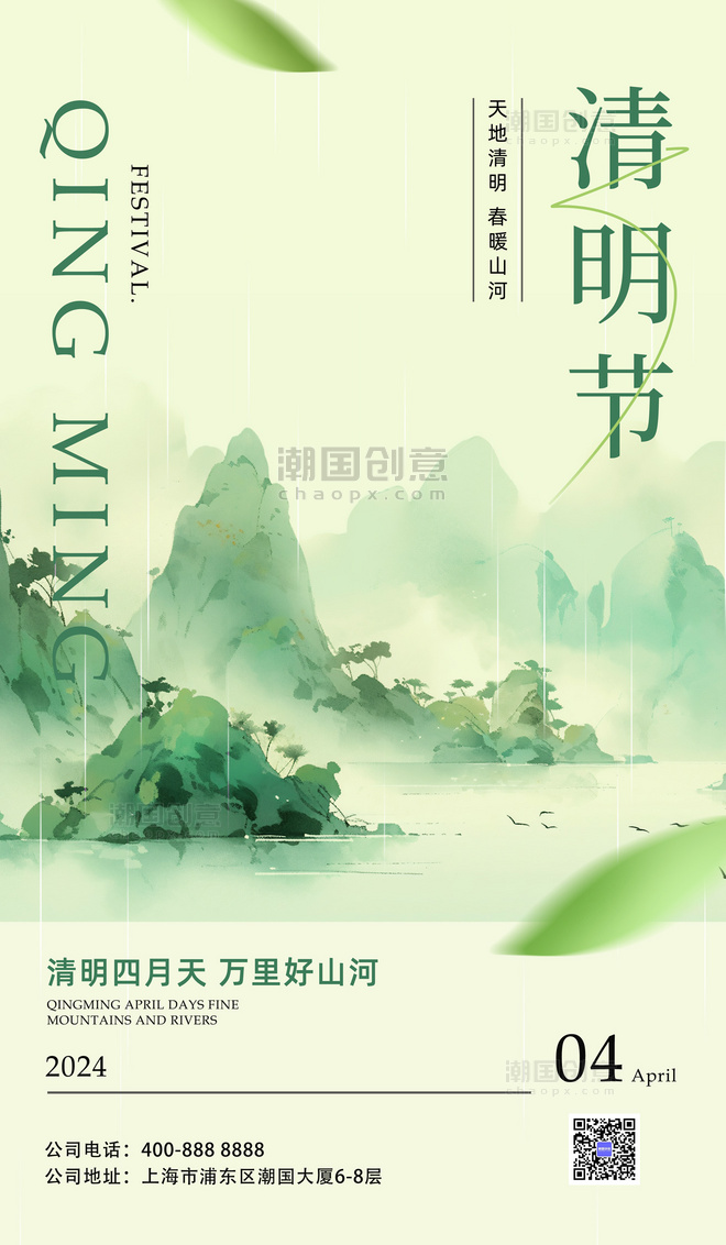 绿色清明节山水浅中国风海报宣传海报设计