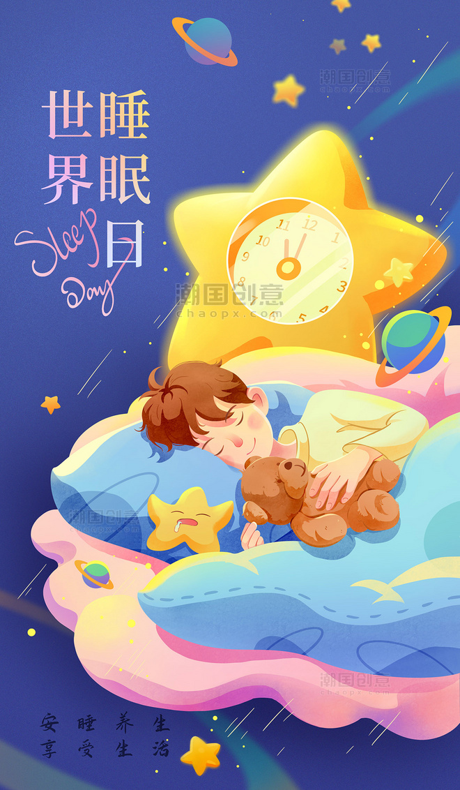 世界睡眠日安心睡觉儿童可爱插画海报