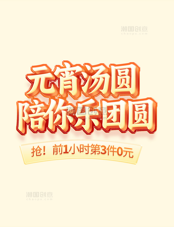 元宵节乐团圆红色中国风促销电商标题艺术字