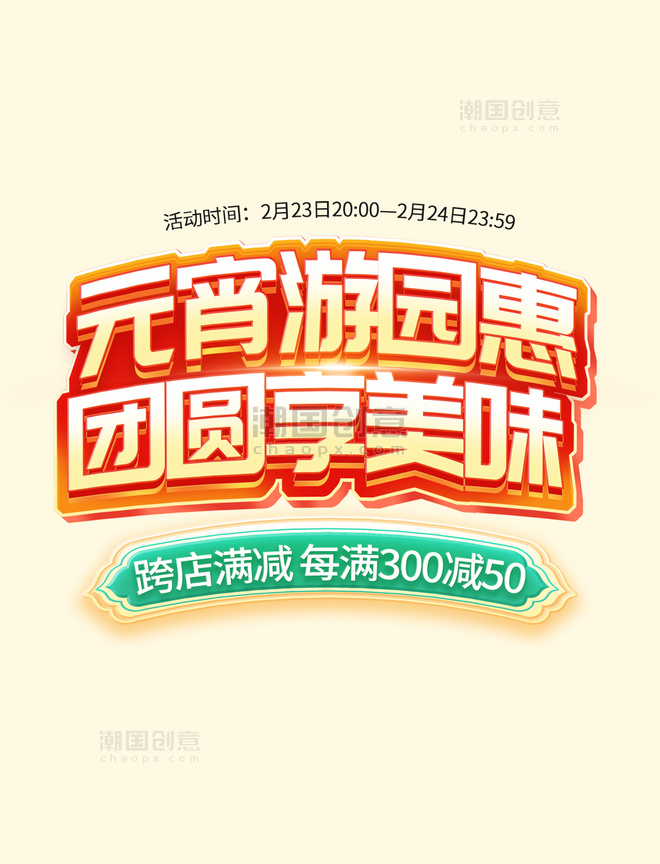 元宵游园惠元宵节国潮中国风促销通用电商标题艺术字