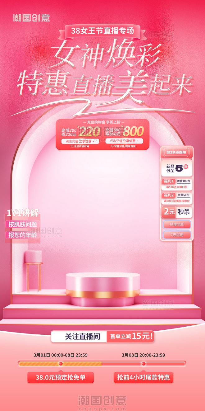 粉色38女神节妇女节直播间促销活动海报