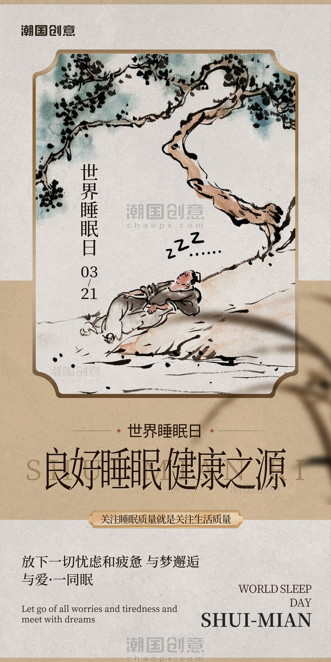 中国风水墨世界睡眠日宣传海报