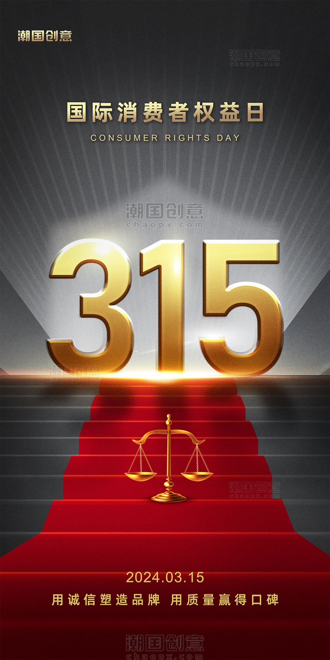 315消费者权益保护日黑金色宣传海报