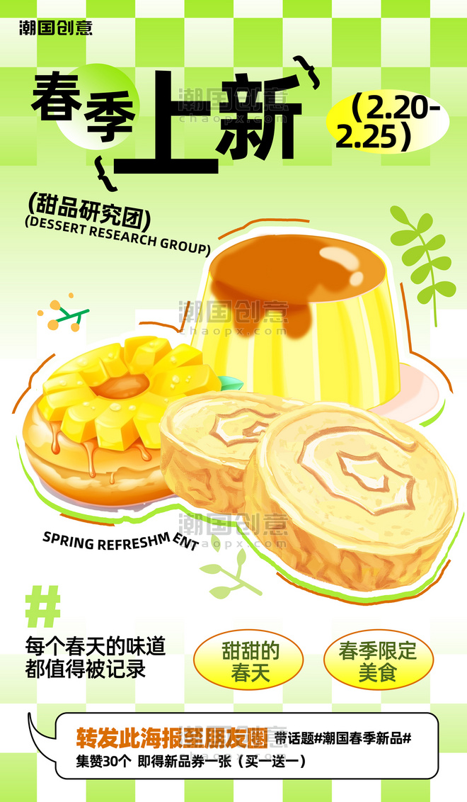 绿色春季上新甜品创意简约餐饮海报