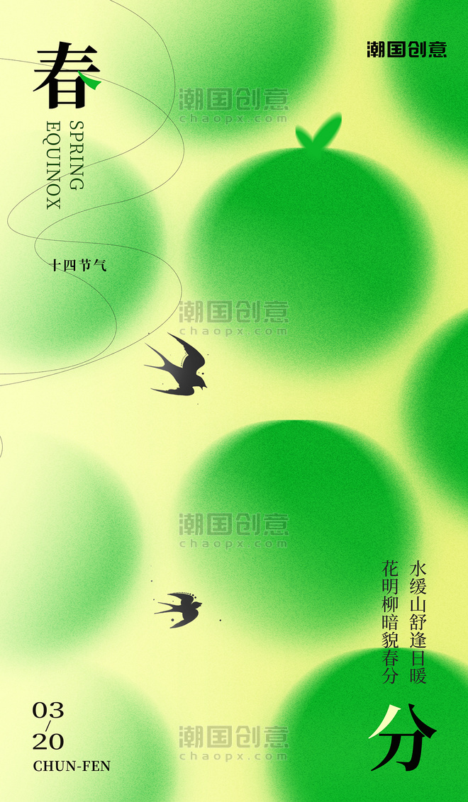 浅绿色弥散风春分春天节气燕子绿色花朵海报