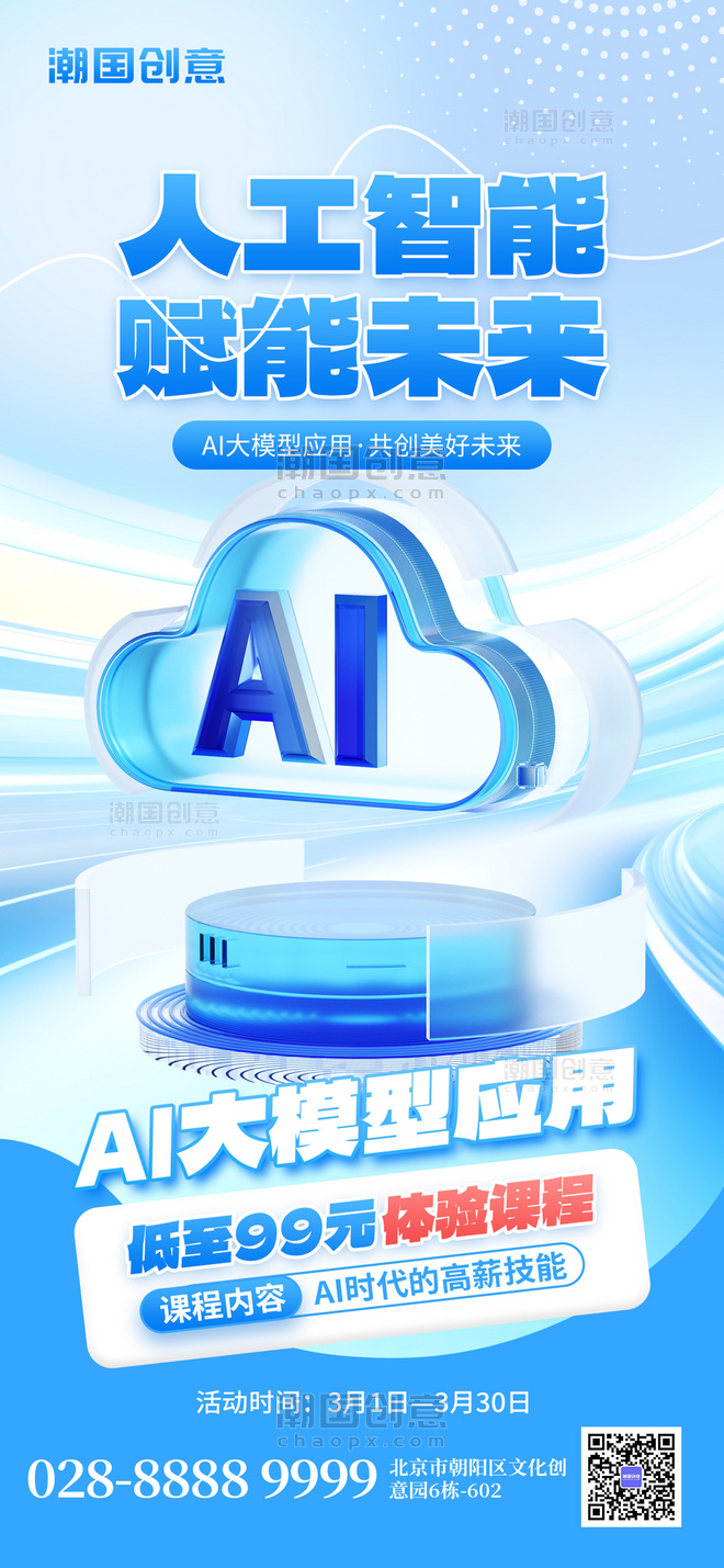 商务科技蓝色微软风人工智能AI3D海报