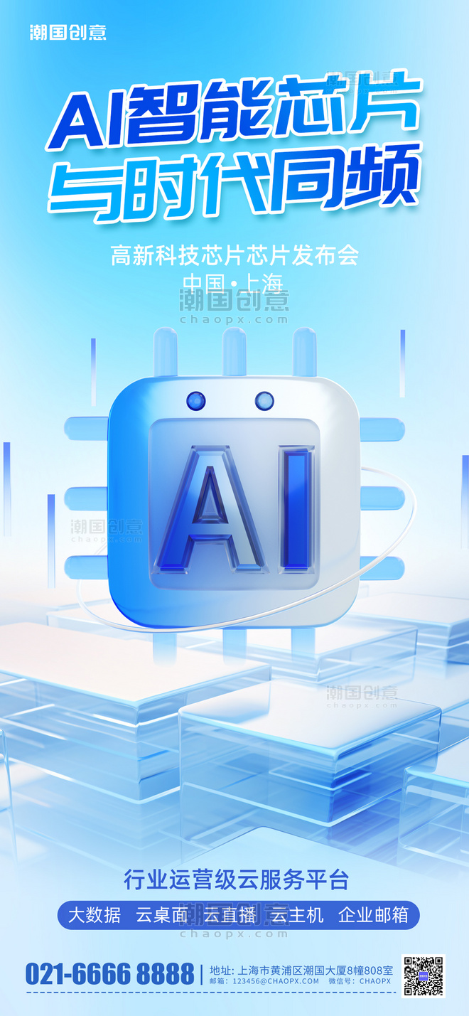 商务科技发布会AI智能芯片蓝色3D微软风海报