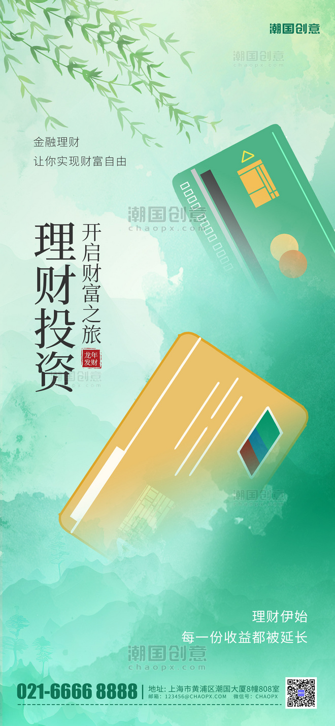 清明节投资理财金融银行卡绿色水墨中国风海报