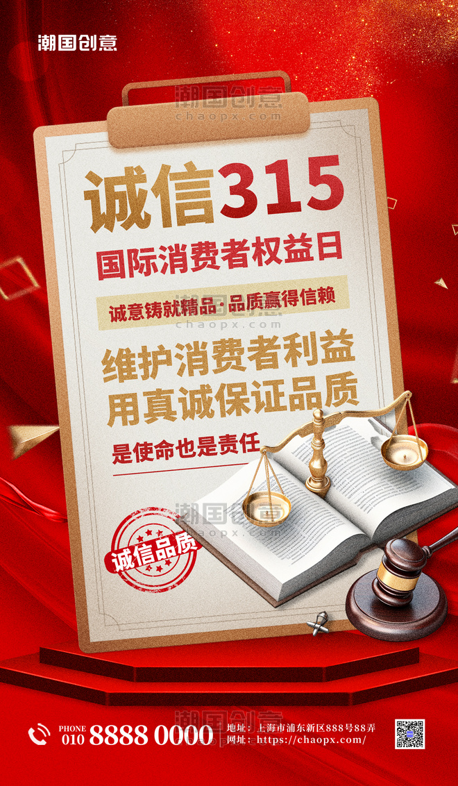 315消费者权益保护日红色简约大气海报创意海报