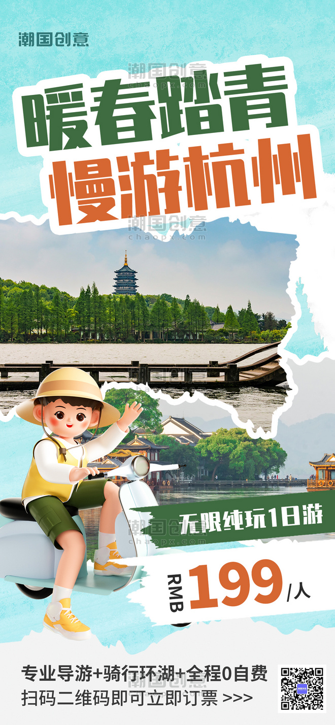 春季踏青出行绿色3d立体旅游度假海报