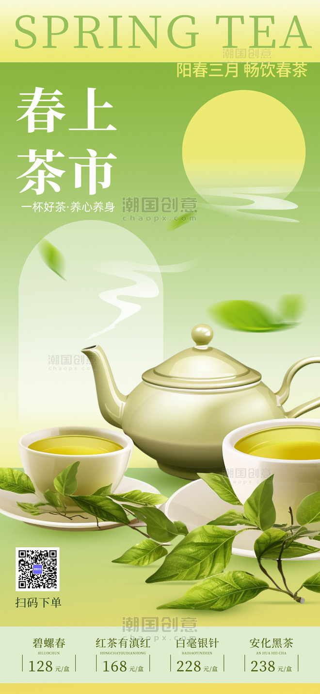 春茶上市茶叶茶具绿色简约大气餐饮海报