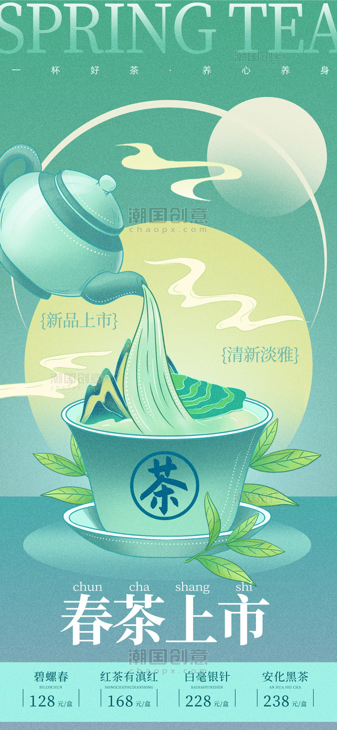 春茶上市茶壶茶叶绿色简约餐饮海报