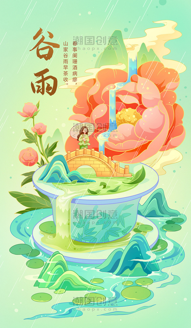 国潮中国风谷雨二十四节气插画海报