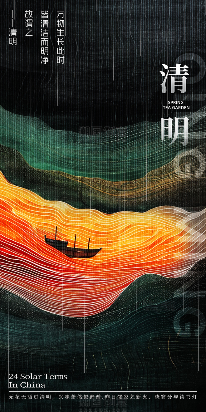 创意纹理一叶扁舟清明节节日祝福海报