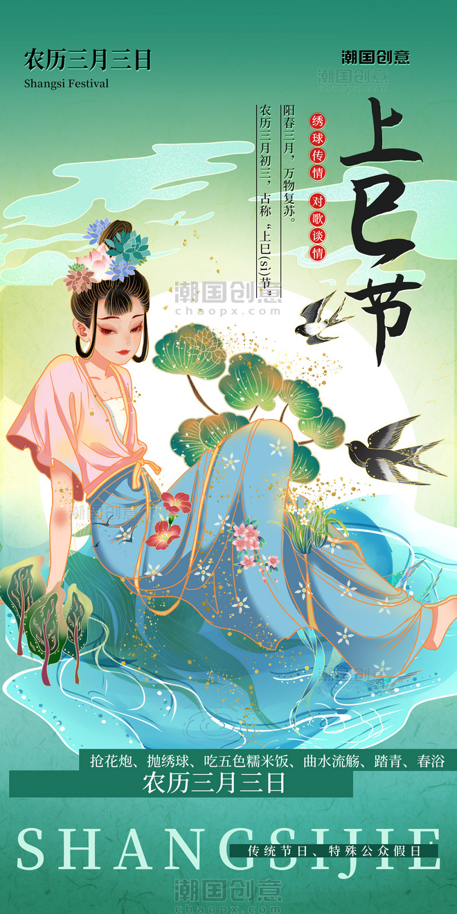 中国风手绘上巳节绿色国潮海报