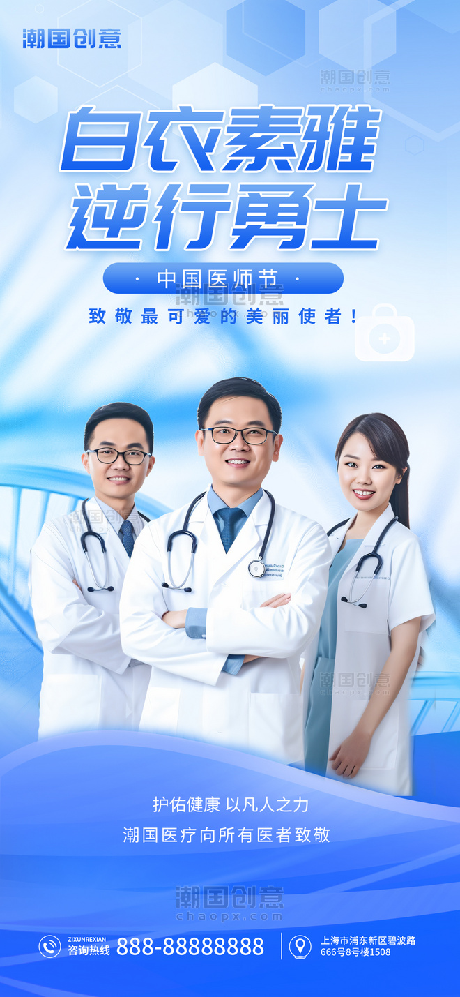 简约蓝色中国医师节医疗宣传手机海报