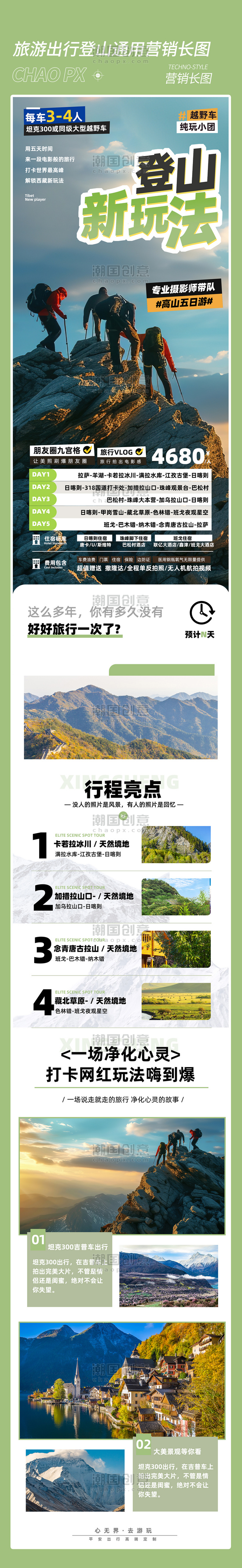 登山旅游春游度假营销长图旅行活动页
