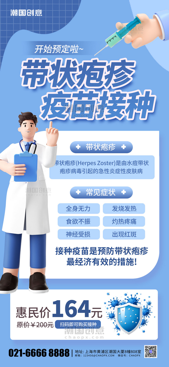医疗健康带状疱疹疫苗医生打针蓝色简约手机海报