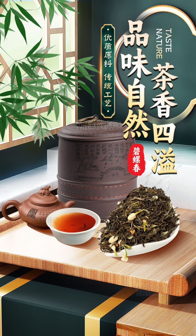 茶叶春茶绿色中国风餐饮食品电商海报
