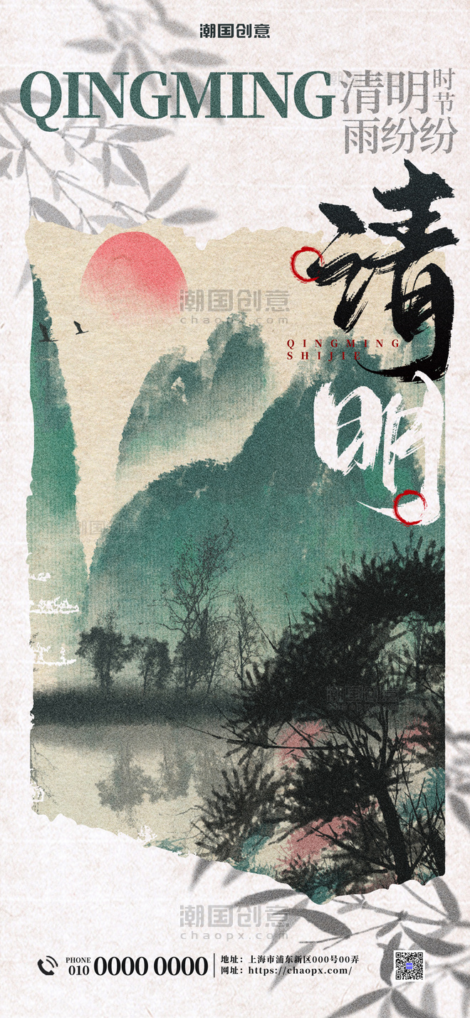 清明节气日签绿色国画风新中式中国风宣传海报