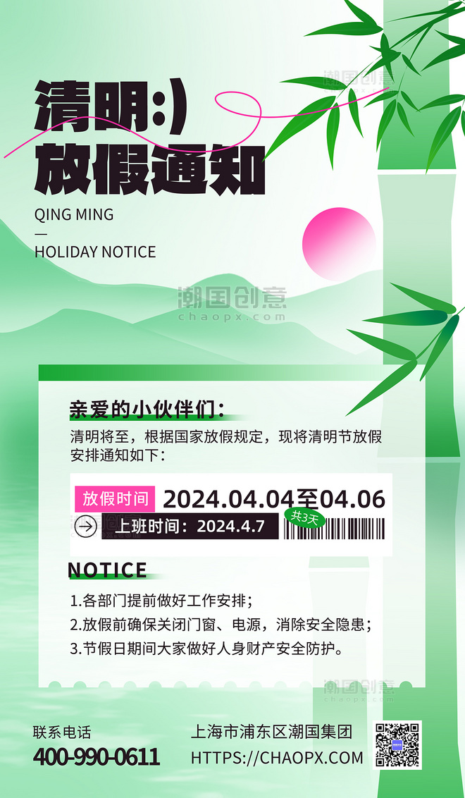 浅绿色中国风清明放假通知竹子山水海报