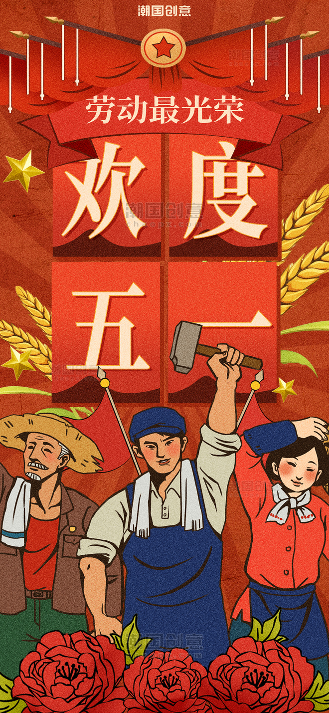 劳动节节日祝福红色大气复古风宣传海报