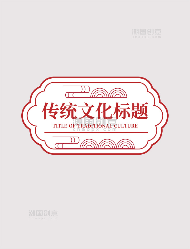 传统文化标题中国风复古文本框