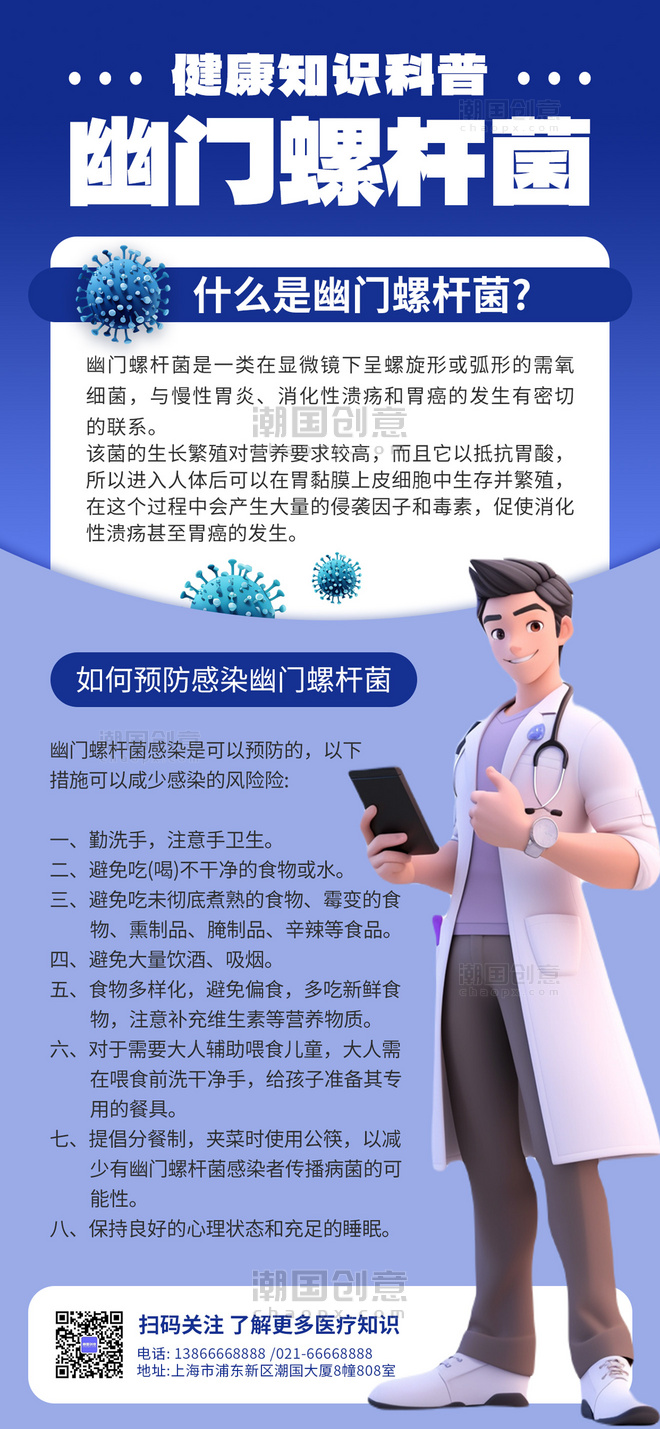 蓝色幽门螺旋杆菌疾病医疗健康科普AIGC海报