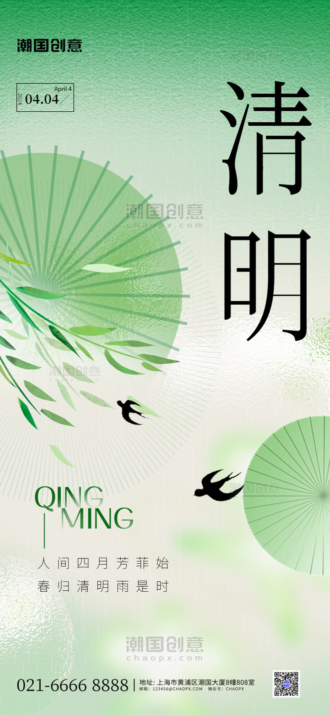绿色清明节玻璃风中国风新中式宣传海报