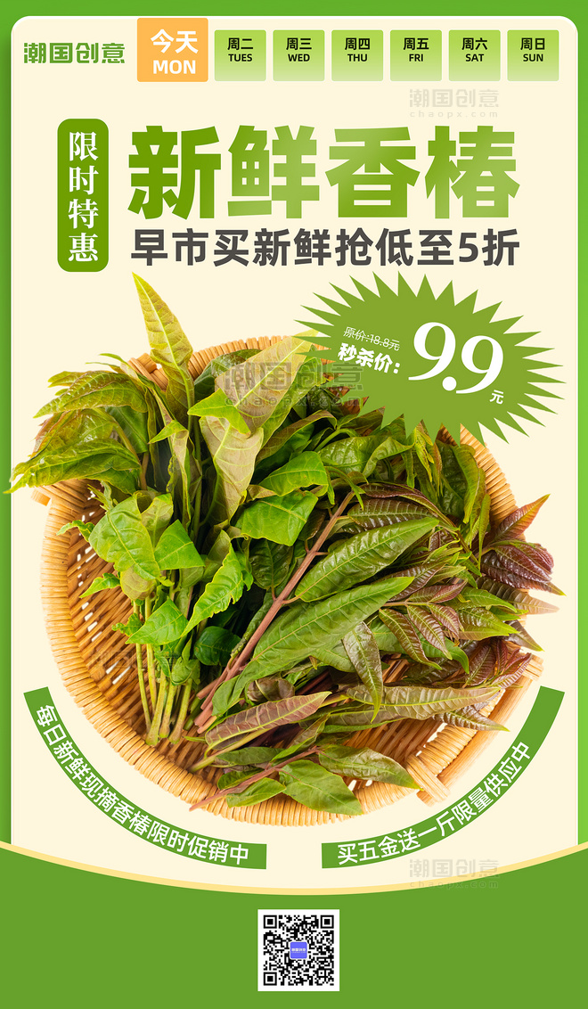 绿色简约春天餐饮新鲜香椿蔬菜促销海报