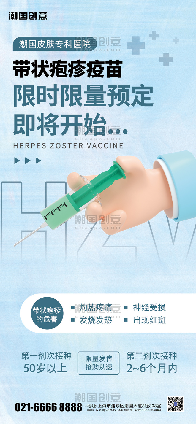 医疗健康疫苗带状疱疹疫苗打针蓝色简约手机海报