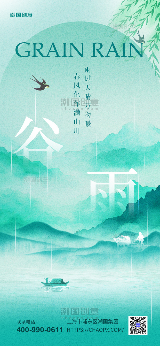浅蓝色谷雨二十四节气中国风山水水墨风海报