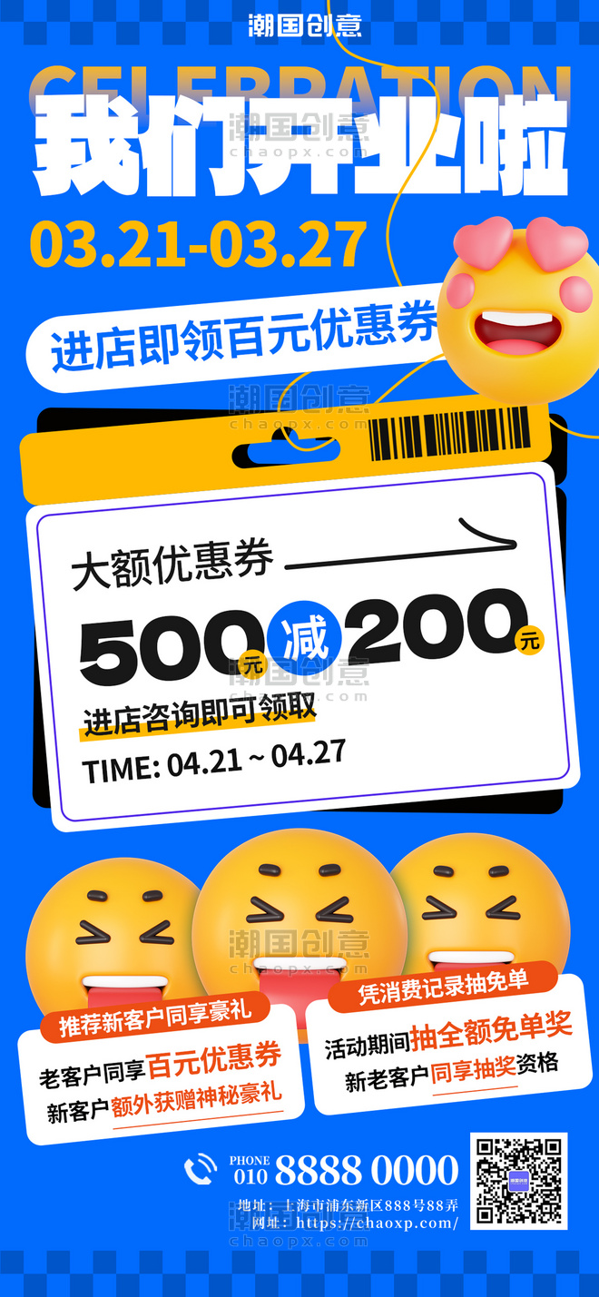创意扁平商业促销开业庆典优惠活动蓝色emoji风海报