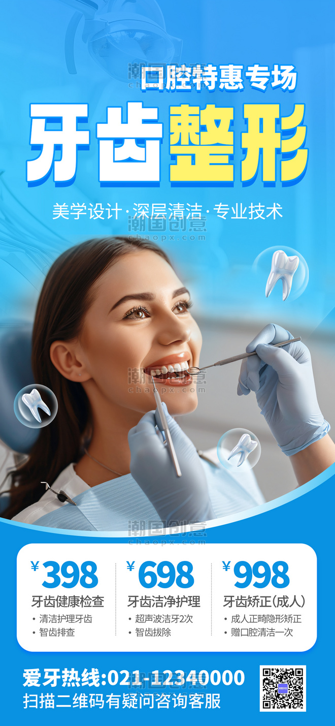 蓝色简约牙齿整形活动医美整形促销海报